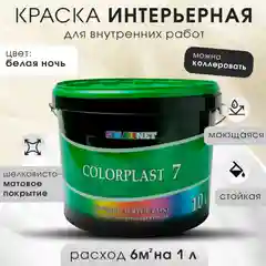 Белый краска для стен и потолков COLORPLAST 7, 10 л