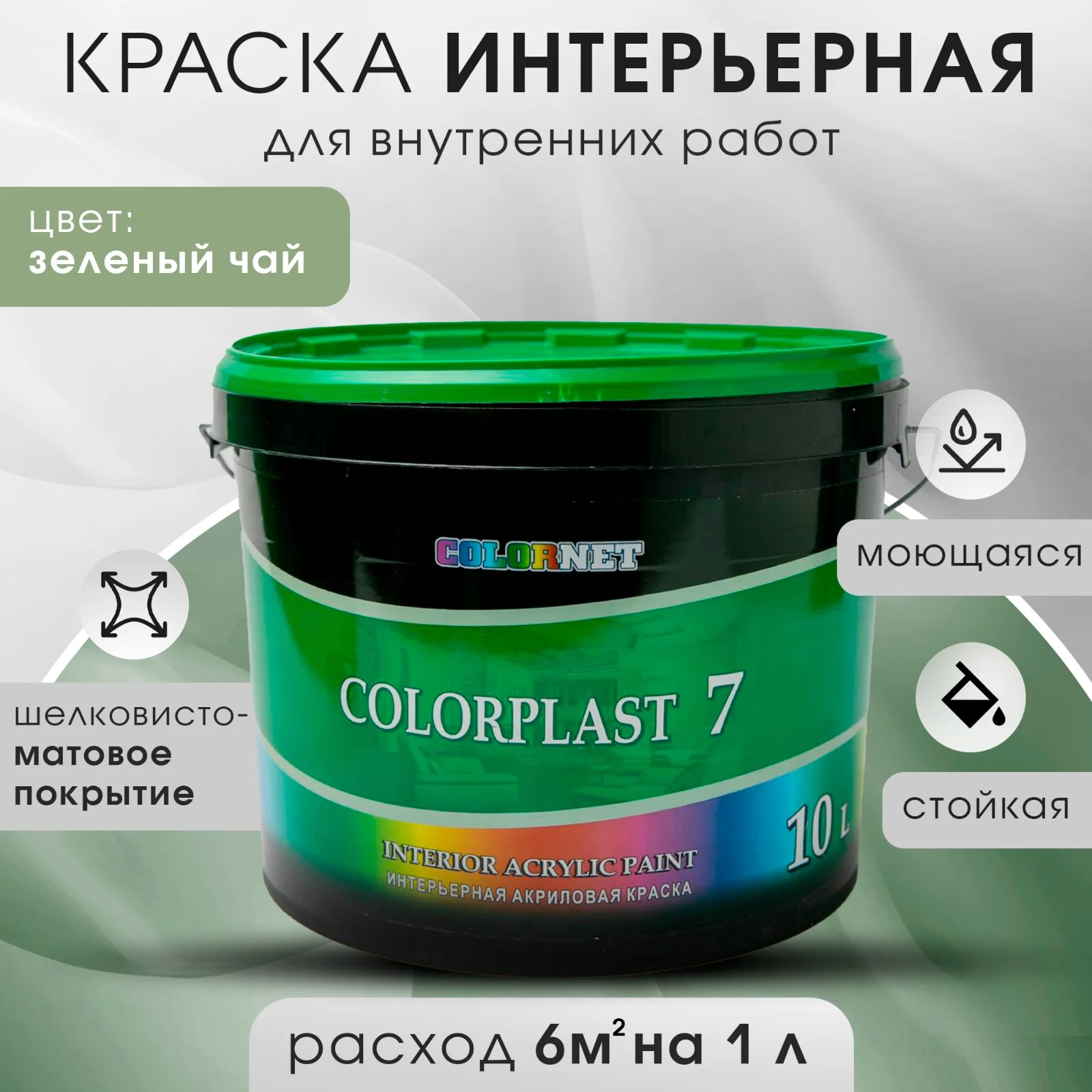 Зеленый краска для стен и потолков COLORPLAST 7, 10 л