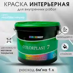 Голубой краска для стен и потолков COLORPLAST 7, 10 л