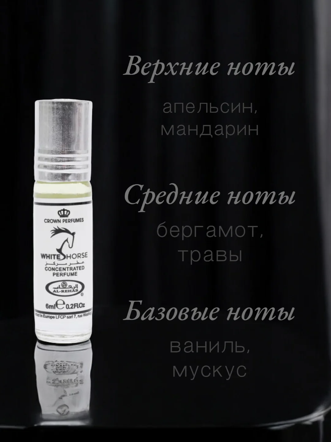 Арабские масляные концентрированные духи Al-Rehab, White Horse, для неё и для него, 6мл