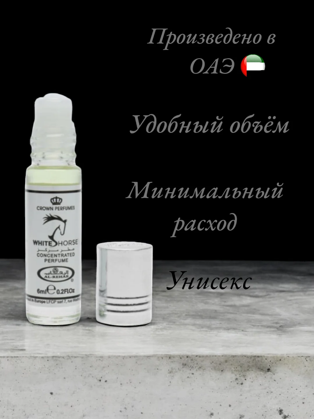 Арабские масляные концентрированные духи Al-Rehab, White Horse, для неё и для него, 6мл
