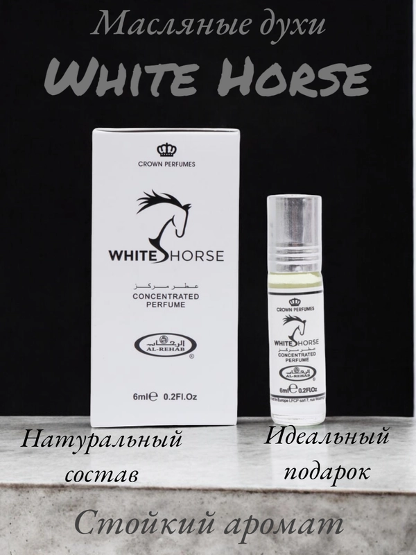 Арабские масляные концентрированные духи Al-Rehab, White Horse, для неё и для него, 6мл