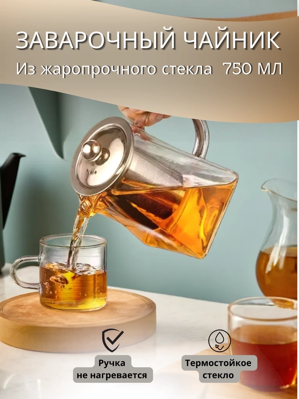 Заварочный чайник жаропрочный стекляный с ситечком и крышкой 750мл