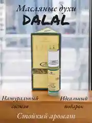 Арабские масляные концентрированные духи Al-Rehab, Dalal, 6мл, для него и для неё