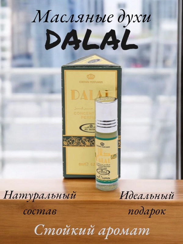 Арабские масляные концентрированные духи Al-Rehab, Dalal, 6мл, для него и для неё
