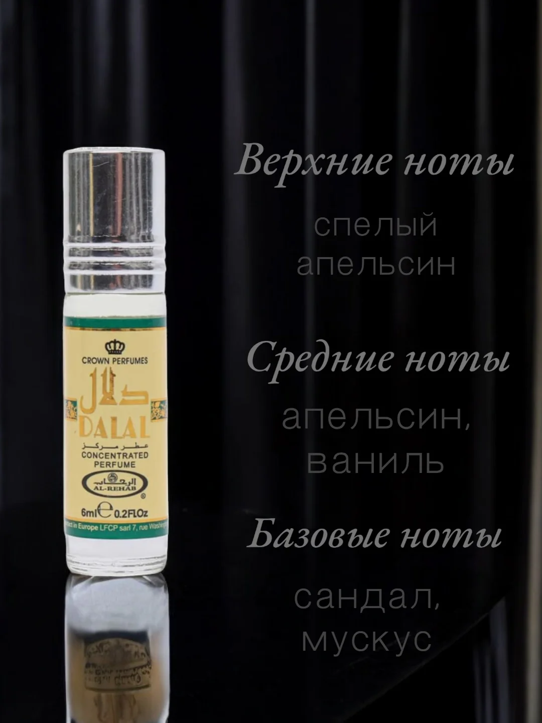 Арабские масляные концентрированные духи Al-Rehab, Dalal, 6мл, для него и для неё