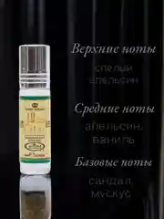 Арабские масляные концентрированные духи Al-Rehab, Dalal, 6мл, для него и для неё