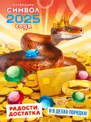 Золотой календарь отрывной на магните 2025 (9,5*13 см)