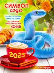 Голубой календарь отрывной на магните 2025 (9,5*13 см)