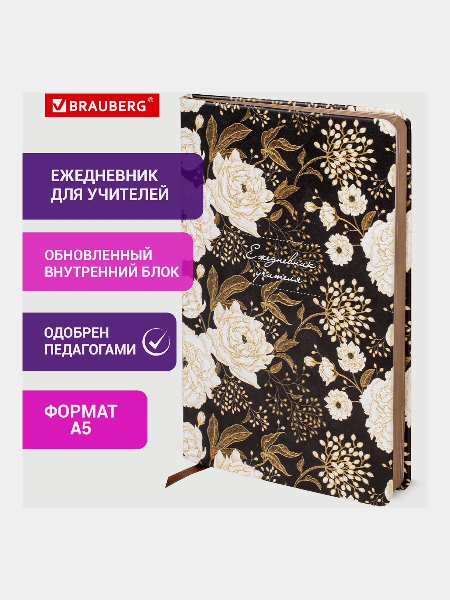 Ежедневник-планер, записная книжка, планинг учителя специальный, А5, Brauberg, 112707