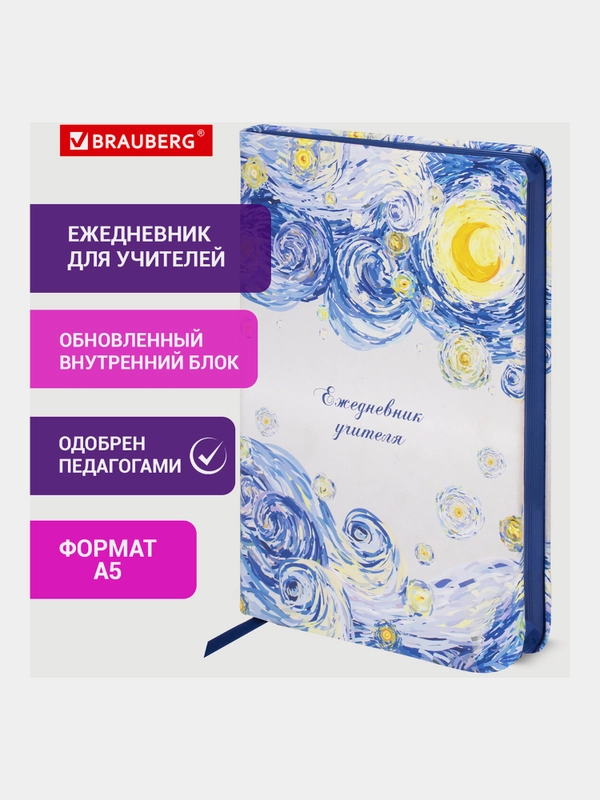 Ежедневник-планер, записная книжка, планинг учителя специальный А5 Brauberg, 112709
