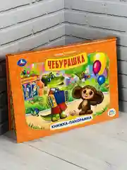 Книжка объемная панорамка Чебурашка и крокодил Гена Мульт