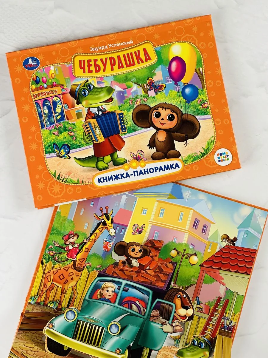 Книжка объемная панорамка Чебурашка и крокодил Гена Мульт