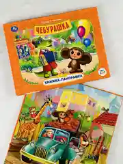 Книжка объемная панорамка Чебурашка и крокодил Гена Мульт