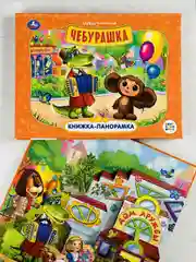 Книжка объемная панорамка Чебурашка и крокодил Гена Мульт