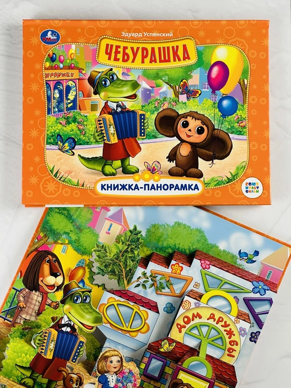 Книжка объемная панорамка Чебурашка и крокодил Гена Мульт