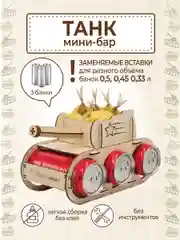 Подарочный "Танк" под пиво, на 23 февраля Минибар, подставка пивной танк