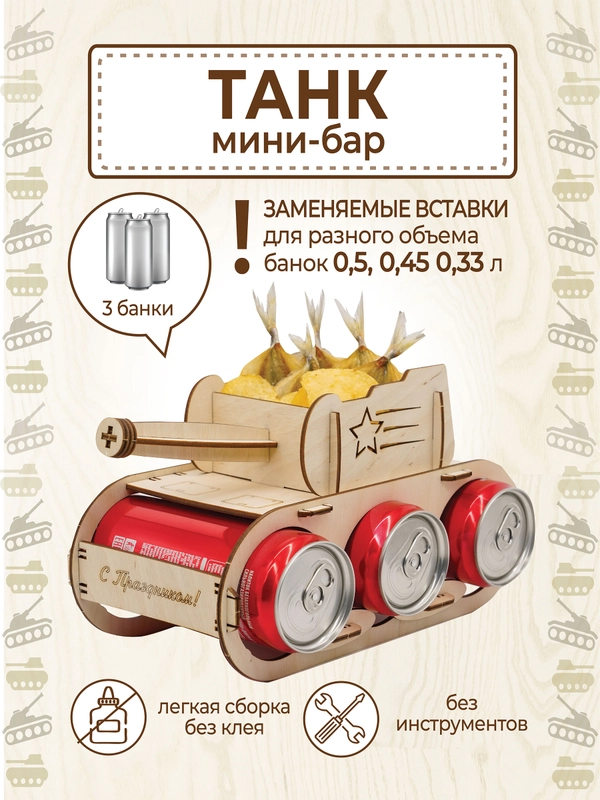 Подарочный "Танк" под пиво, на 23 февраля Минибар, подставка пивной танк