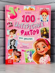 Детская энциклопедия Факты для девочек Яна Черкес История