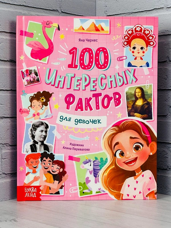 Детская энциклопедия Факты для девочек Яна Черкес История
