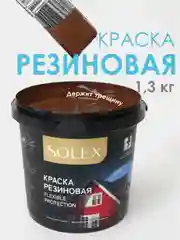 Шоколадный краска резиновая SOLEX