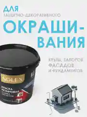 Шоколадный краска резиновая SOLEX