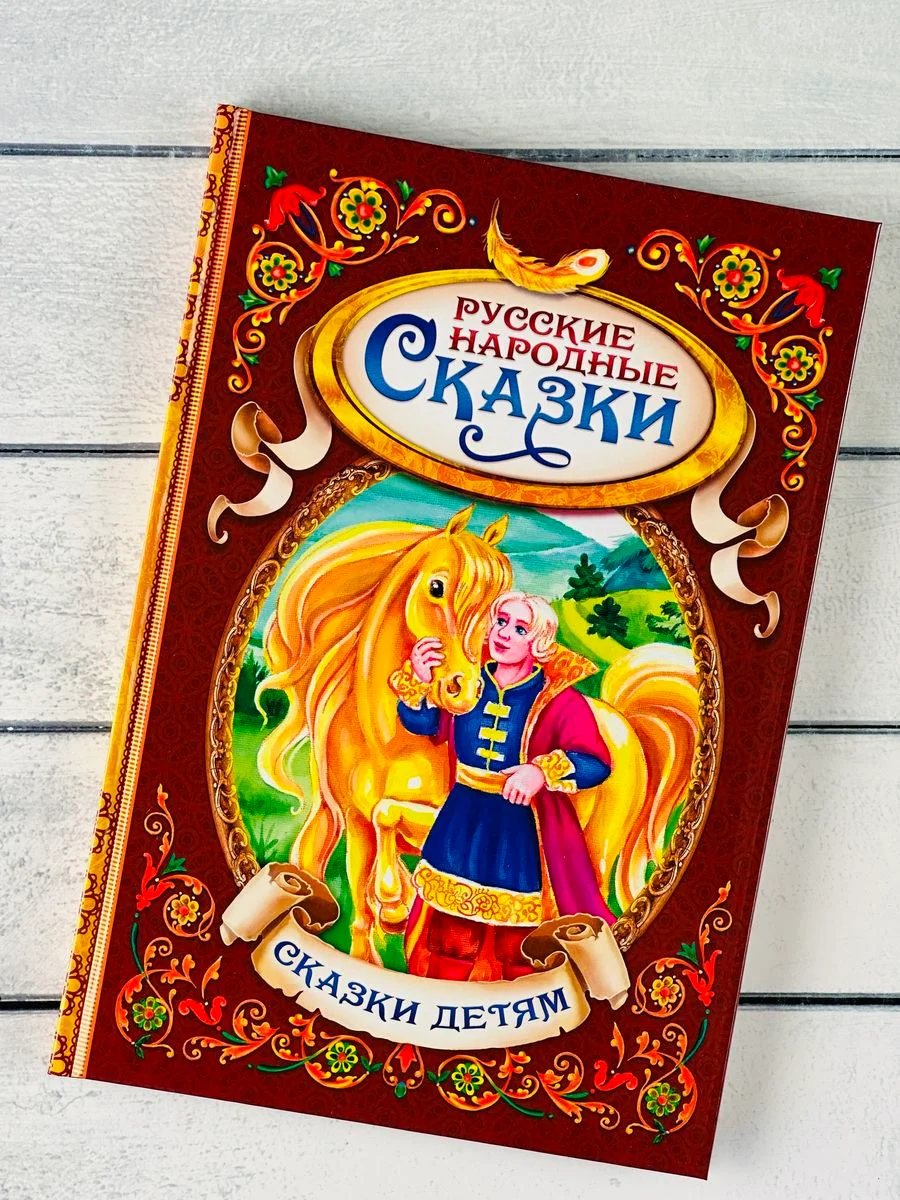 Книжка Русские народные сказки Гуси-лебеди Иван-Царевич