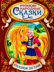 Книжка Русские народные сказки Гуси-лебеди Иван-Царевич