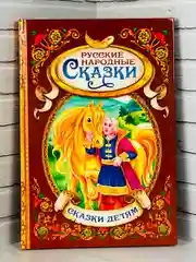 Книжка Русские народные сказки Гуси-лебеди Иван-Царевич