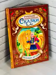 Книжка Русские народные сказки Гуси-лебеди Иван-Царевич