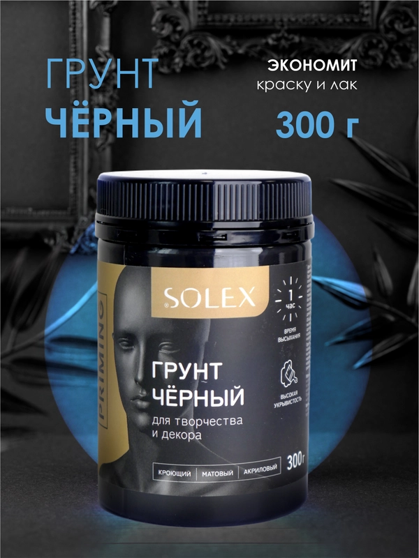 ГРУНТ кроющий для декора Черный SOLEX