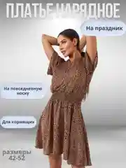 Бежевый платье женское нарядное, вечернее, для кормящих мам