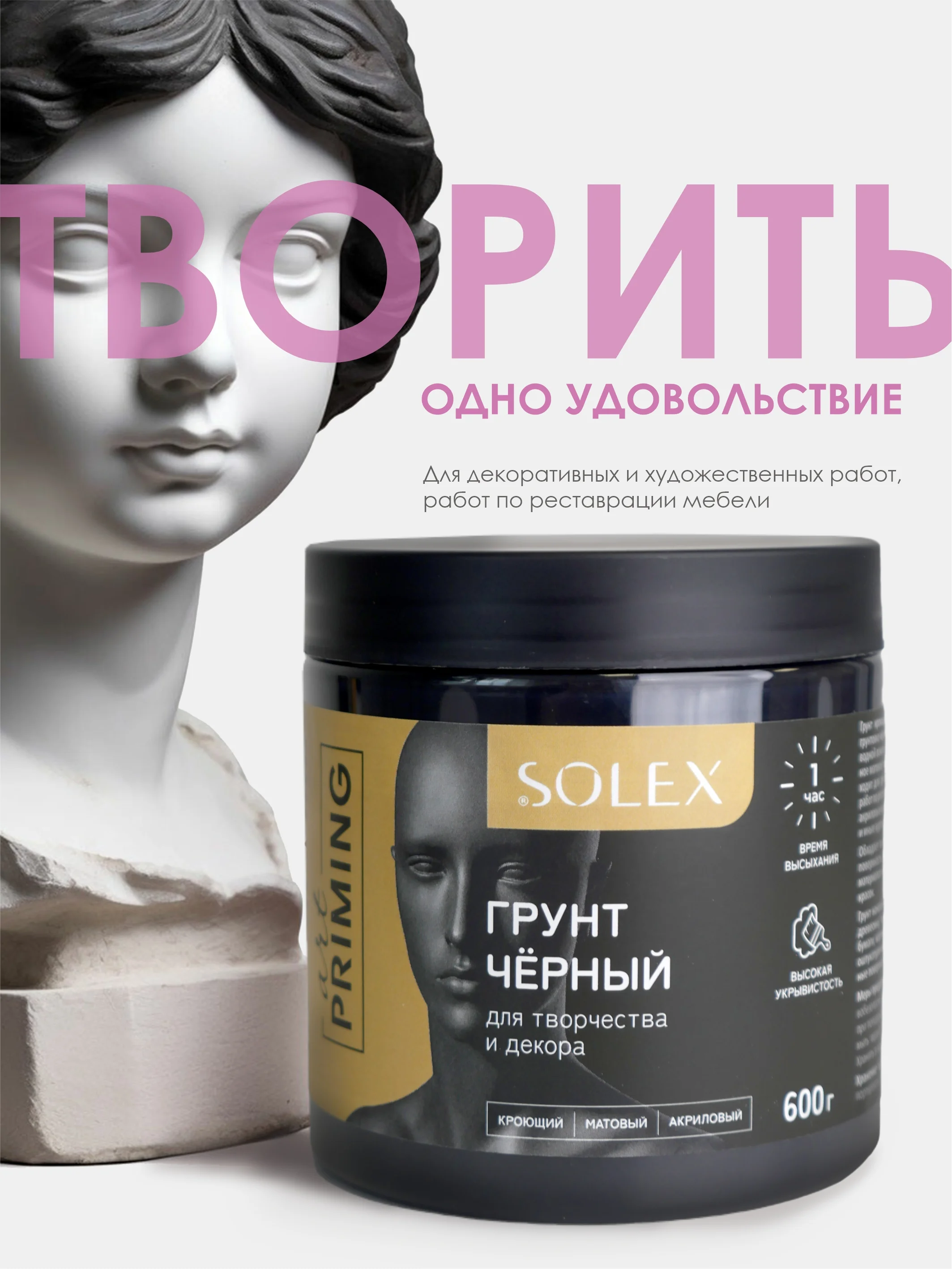 ГРУНТ кроющий для декора Черный SOLEX