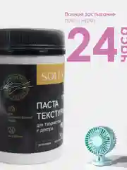 Паста текстурная Solex