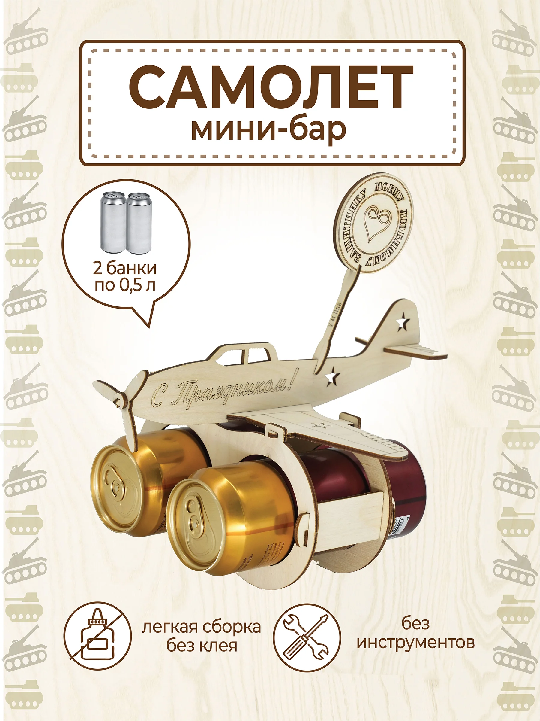 Самолёт для пива, подарок папе, брату, мужу, дедушке на 23 февраля, минибар