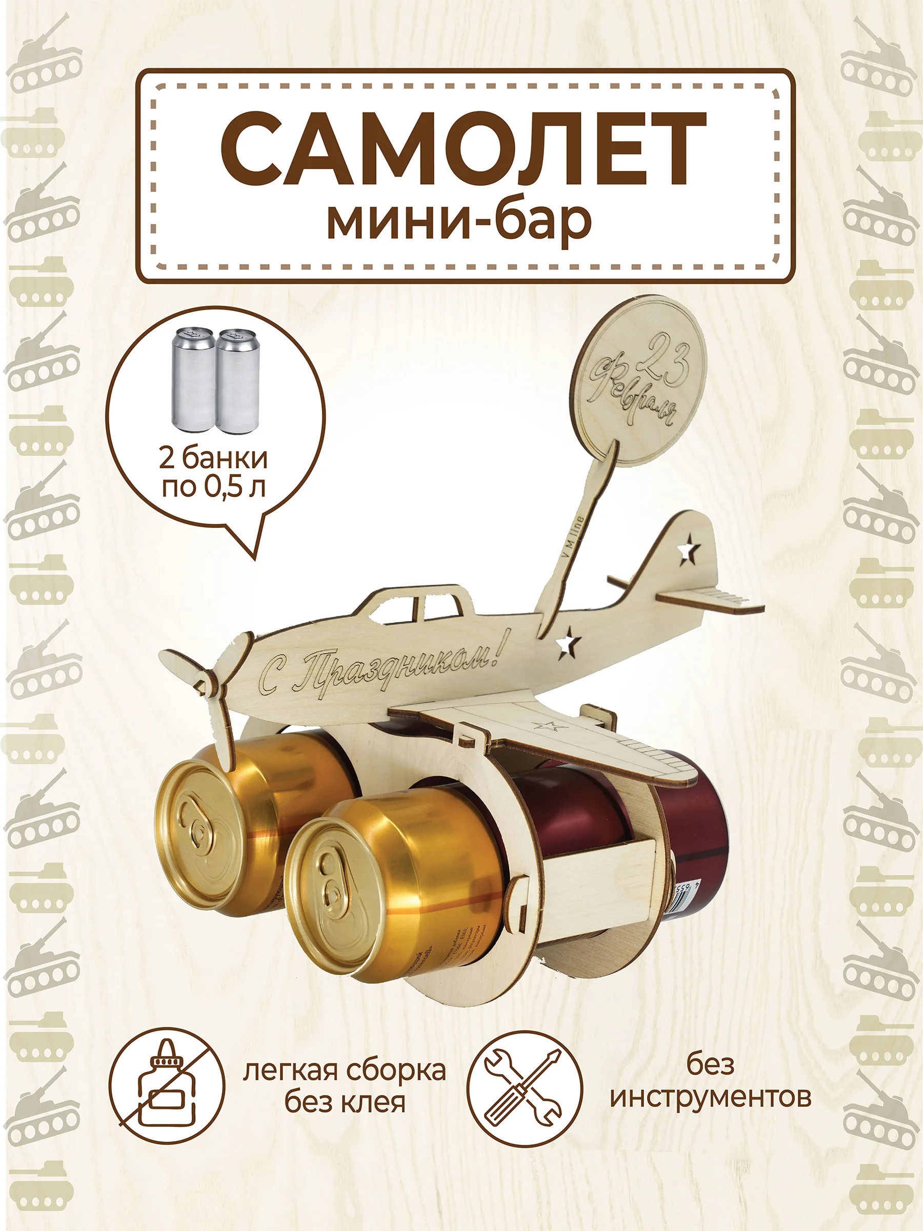 Самолёт для пива, подарок папе, брату, мужу, дедушке на 23 февраля, минибар