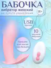 Вибратор-мастурбатор женский "Бабочка" с пультом дистанционного управления, 10 режимов