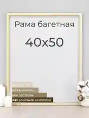 Рама багетная рамка для картин и фоторамка для фото, 40 х 50 см