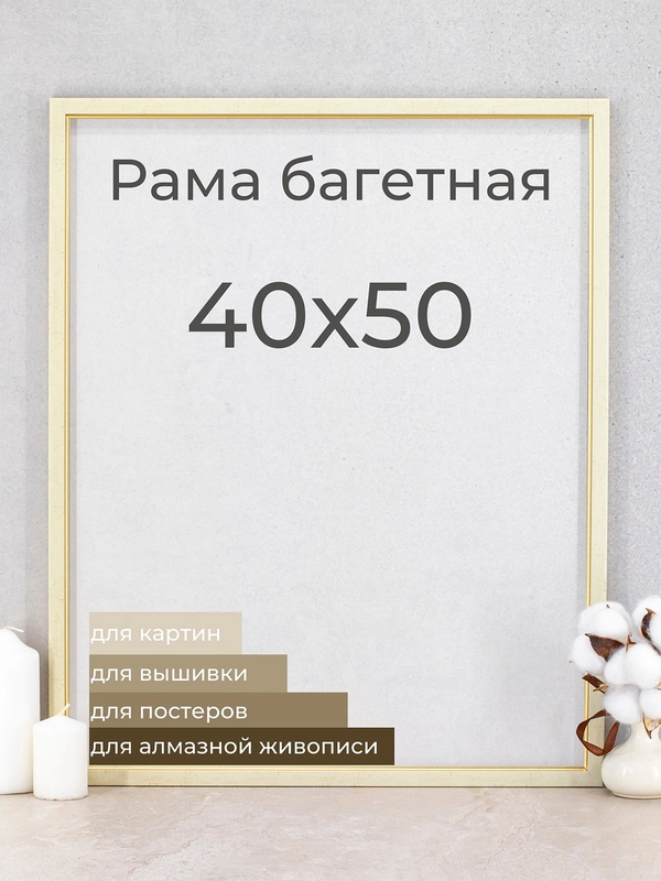 Рама багетная рамка для картин и фоторамка для фото, 40 х 50 см