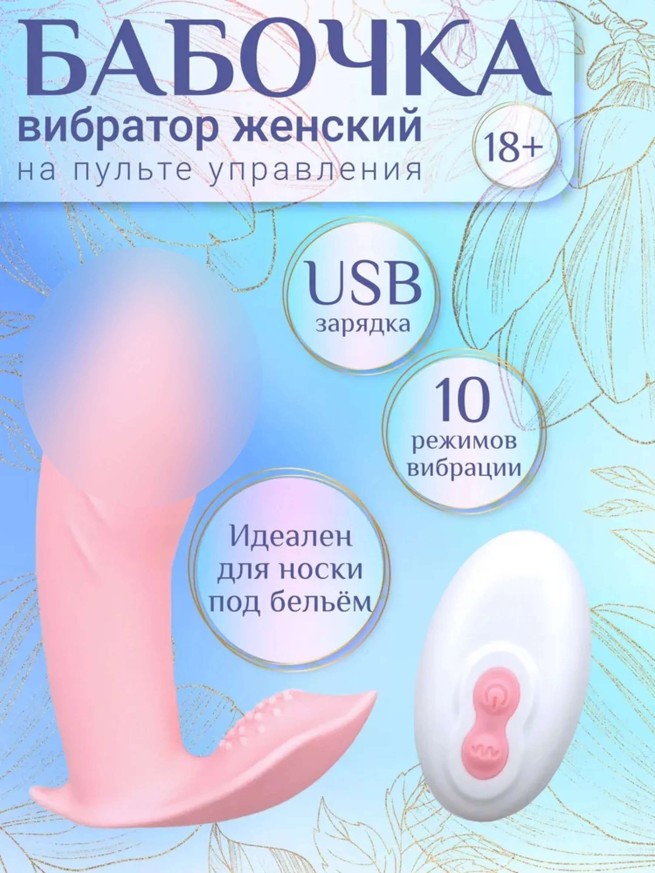 Розовый вибратор-мастурбатор женский "Бабочка" с пультом дистанционного управления, 10 режимов
