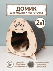 Домик для кошек и собак с когтеточкой