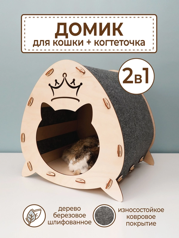 Домик для кошек и собак с когтеточкой