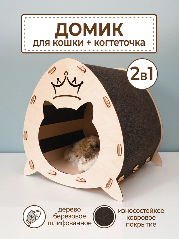 Домик для кошек и собак с когтеточкой