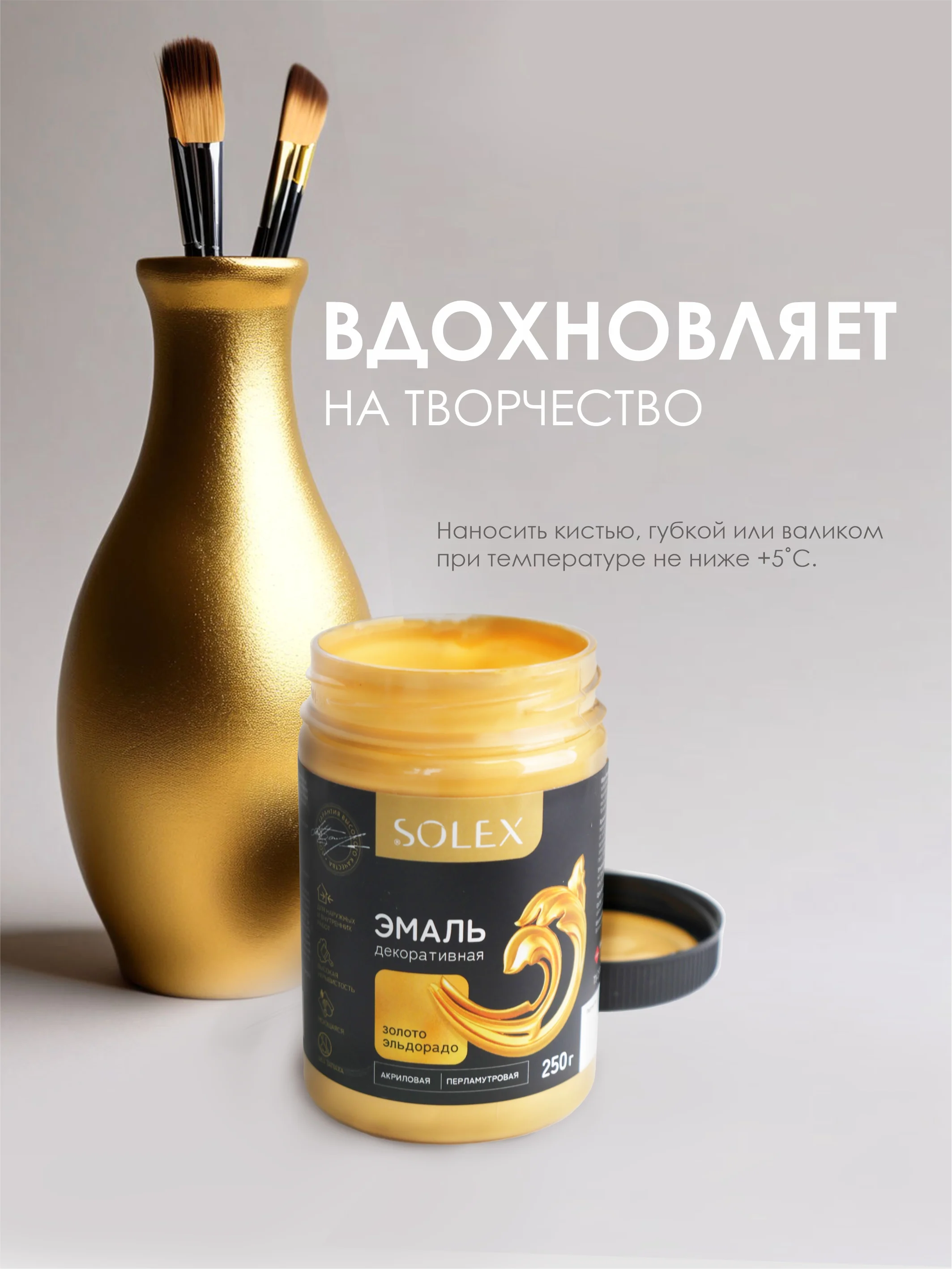 Золотой эмаль декоративная SOLEX 0,25кг