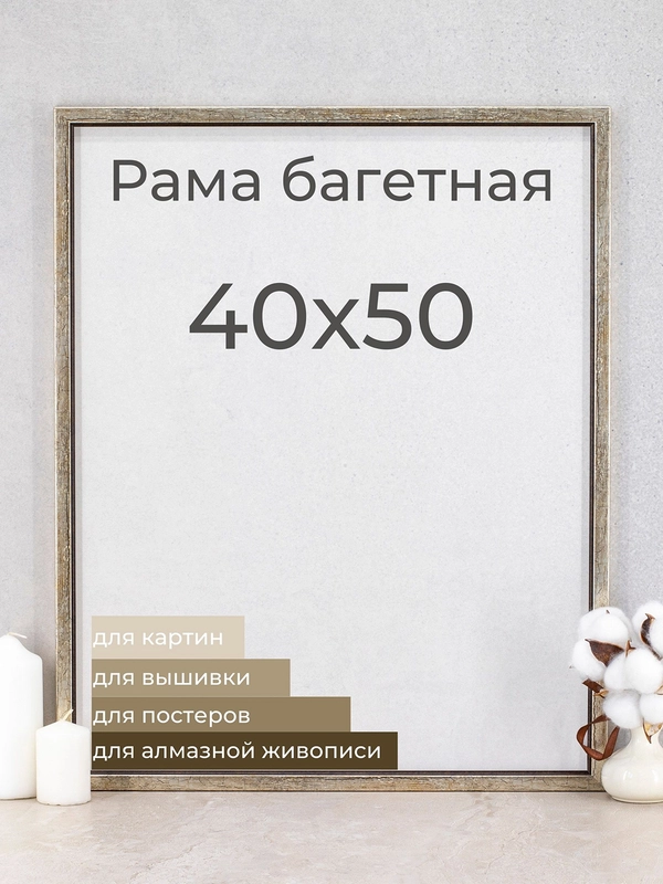 Рама багетная рамка для картин и фоторамка для фото, 40 х 50 см