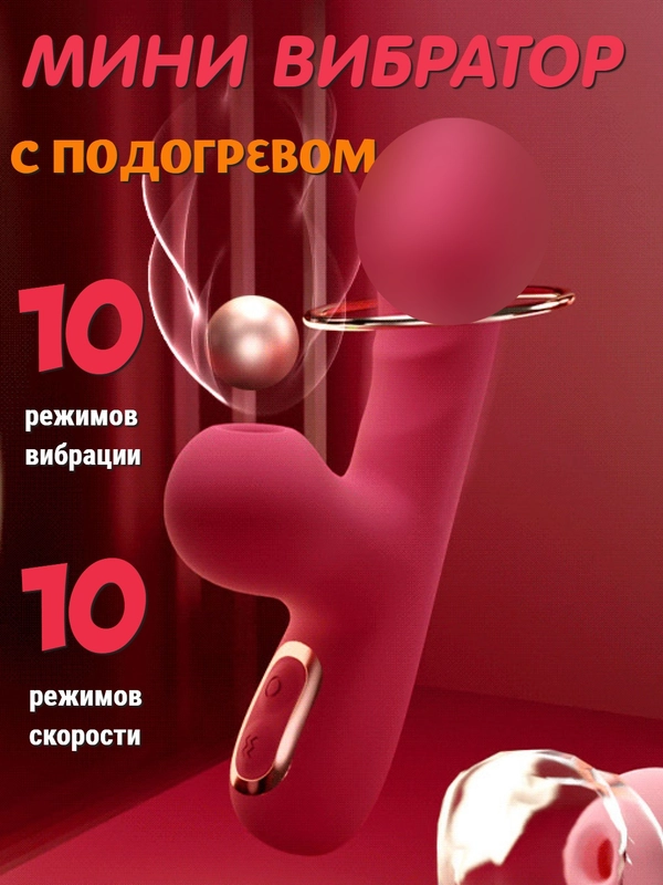 Мини вибратор, вакуумно-волновой, с подогревом