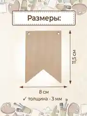 Заготовка для творчества флажки деревянные