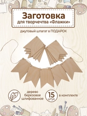 Заготовка для творчества флажки деревянные