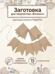 Заготовка для творчества флажки деревянные