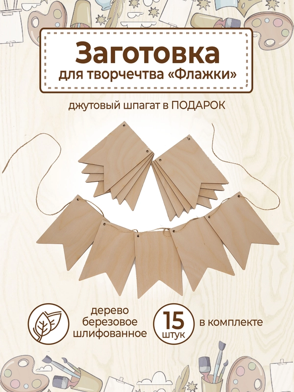 Заготовка для творчества флажки деревянные